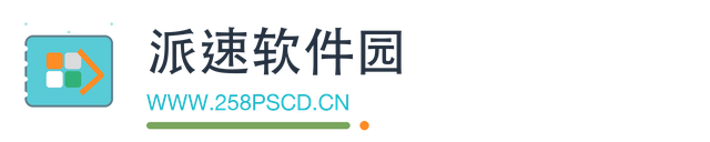 派速软件园
